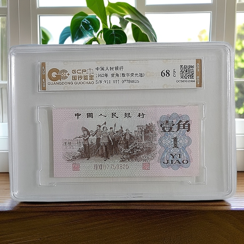 (数字荧光冠）退市三版人民币下乡 68E 封装评级鉴定 图片仅供参考