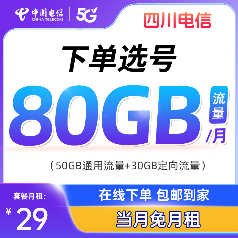 【29元星卡选号】中国电信80G官方正规卡流量卡上网卡手机电话卡YJL