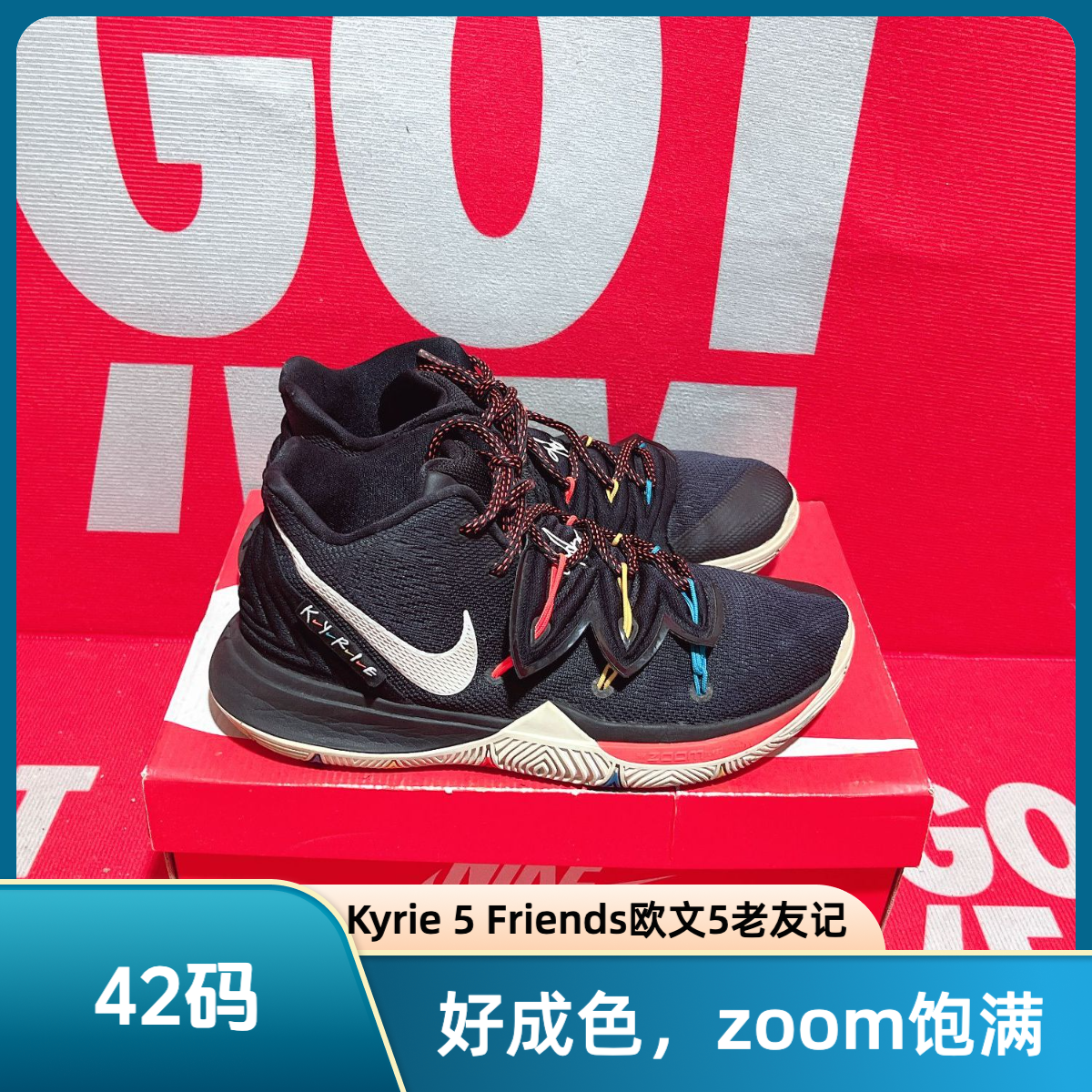 90新 NIKE/耐克 42码 二手 Kyrie 5 Friends欧文5老友记篮球鞋