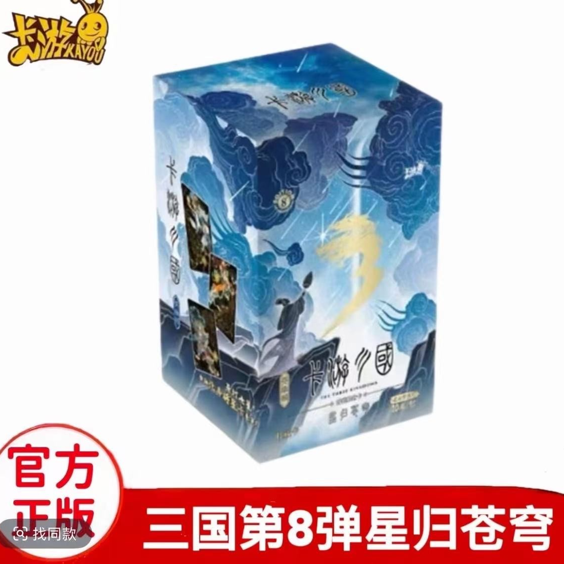 卡游（做主公） 三国 群英耀世卡第8弹英雄颂星归苍穹 收藏卡