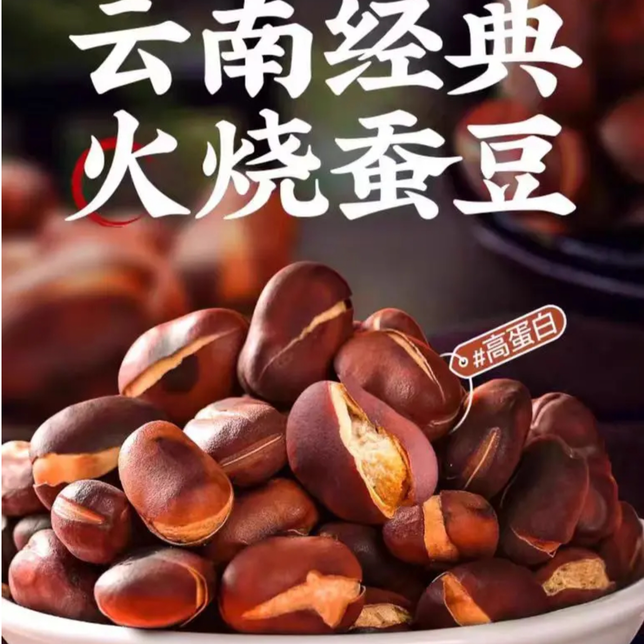 火烧蚕豆云南农家土特产原味香脆无添加蚕豆1斤/2斤/5斤