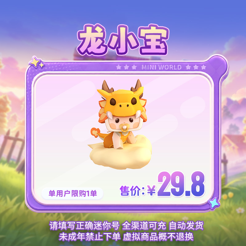 【装扮】龙小宝 【迷你世界】官方直充