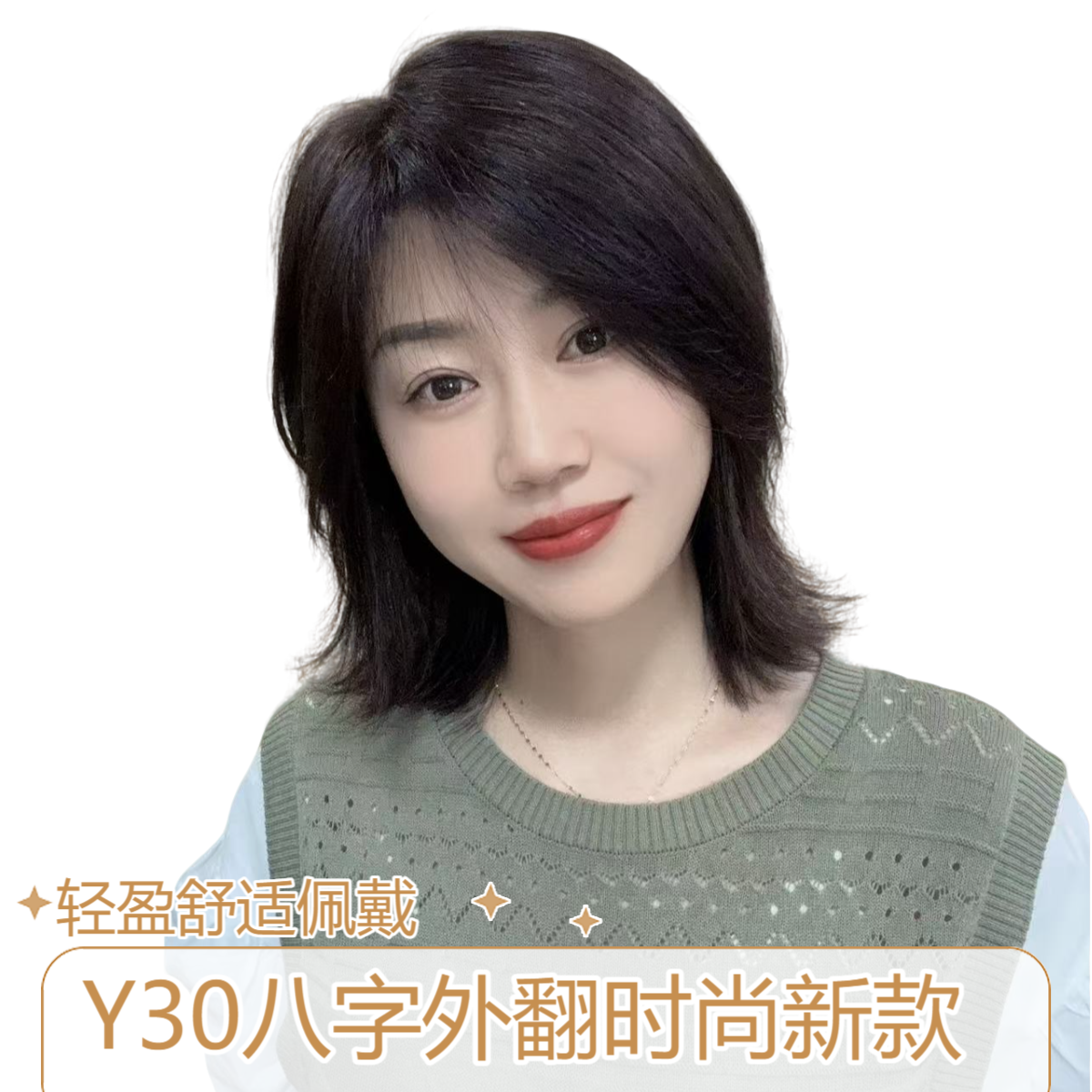 Y30全真发八字刘海时尚新款双递针头套