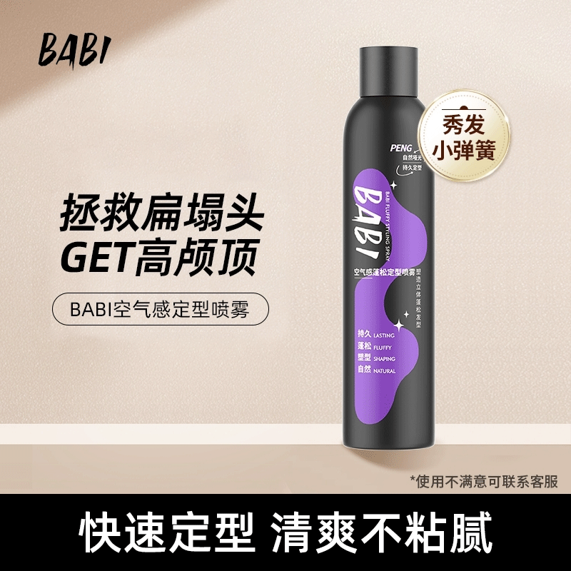 BABI定型喷雾打造高颅顶发型蓬松卷男女头发蓬松300ml大容量DB75