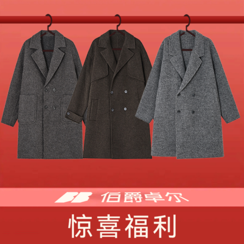 【毛呢大衣款式随机】伯爵卓尔2025年惊喜盲盒宠粉福利外套男