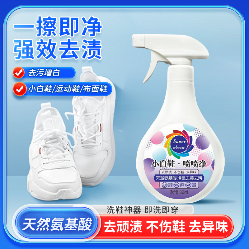(2瓶超划算)小白鞋喷喷净鞋靴清洗清理去污洗刷鞋清洁剂神器