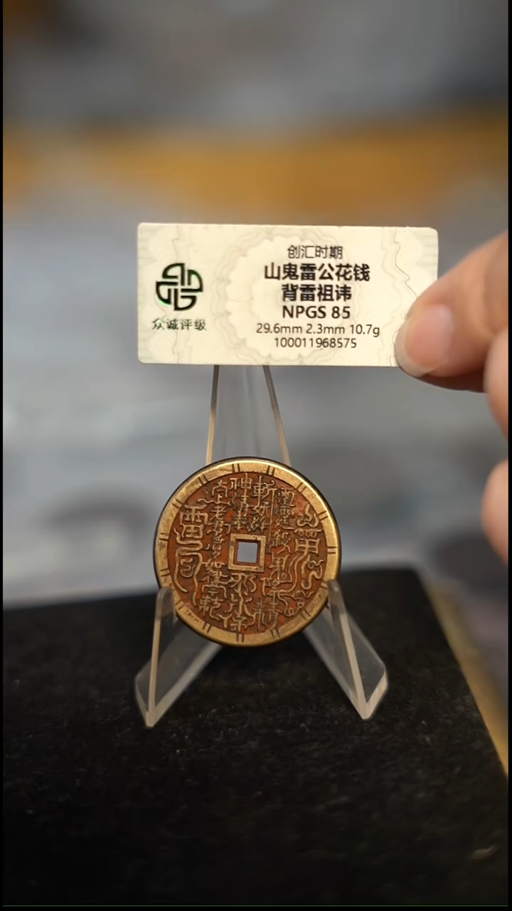 编号458山鬼花钱（配脖挂）