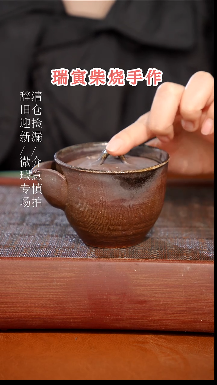陶瓷奢瓷/瑞寅柴烧茶器（宝瓶）147微瑕