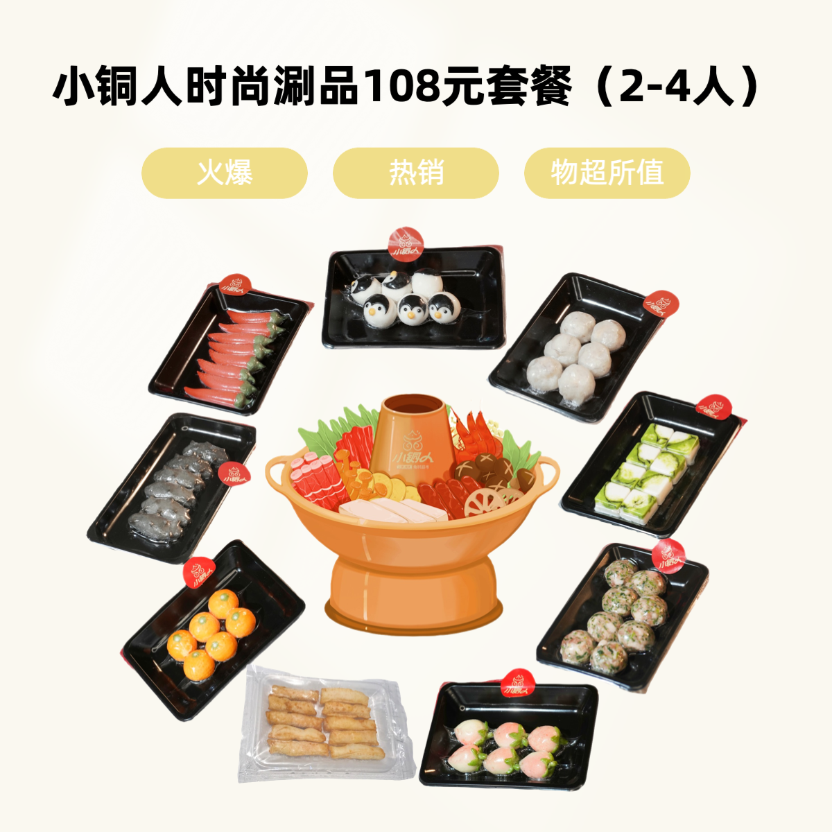 小铜人时尚涮品套餐108元