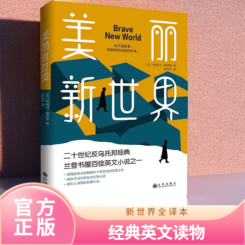 正版《美丽新世界》牛津大学图书馆收藏版本 世界名著英文版全译本