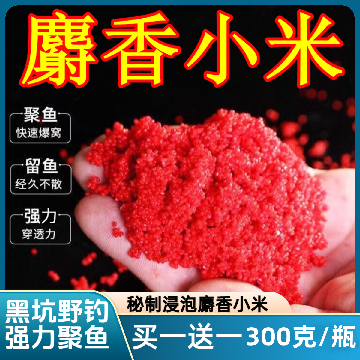 鲫鱼钓鱼饵料打窝酒米野钓黑坑麝香米聚鱼红虫米诱钓诱鱼泡制小米