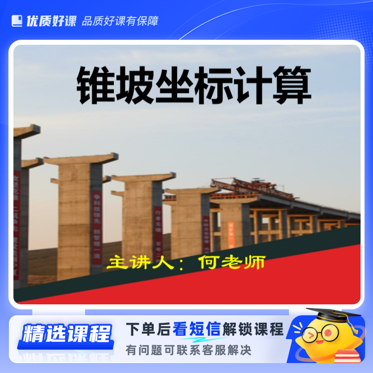 锥坡坐标计算（留意短信解锁课程）