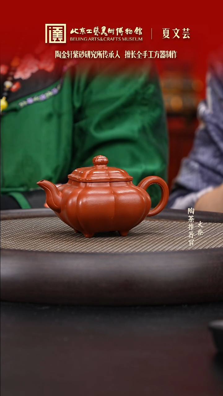 【闪购商品】紫砂茶壶陶茶溯源03 夏文芸