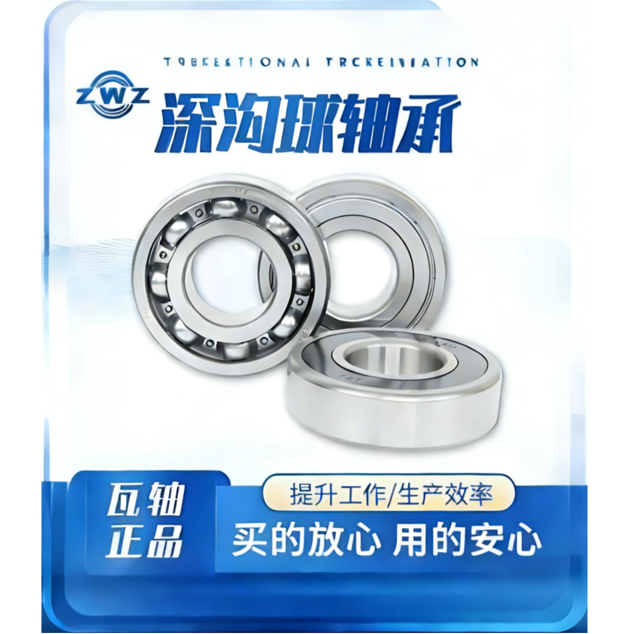 ZWZ瓦房店轴承6206深沟球轴承 正品现货