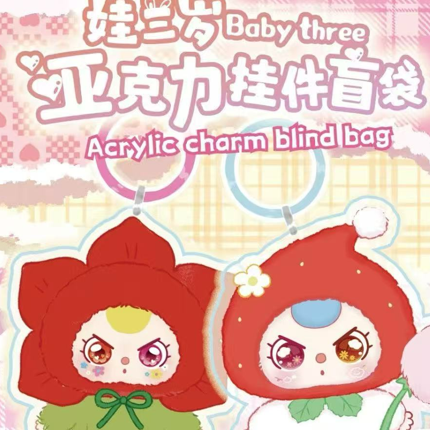 娃三岁亚克力挂件盲袋