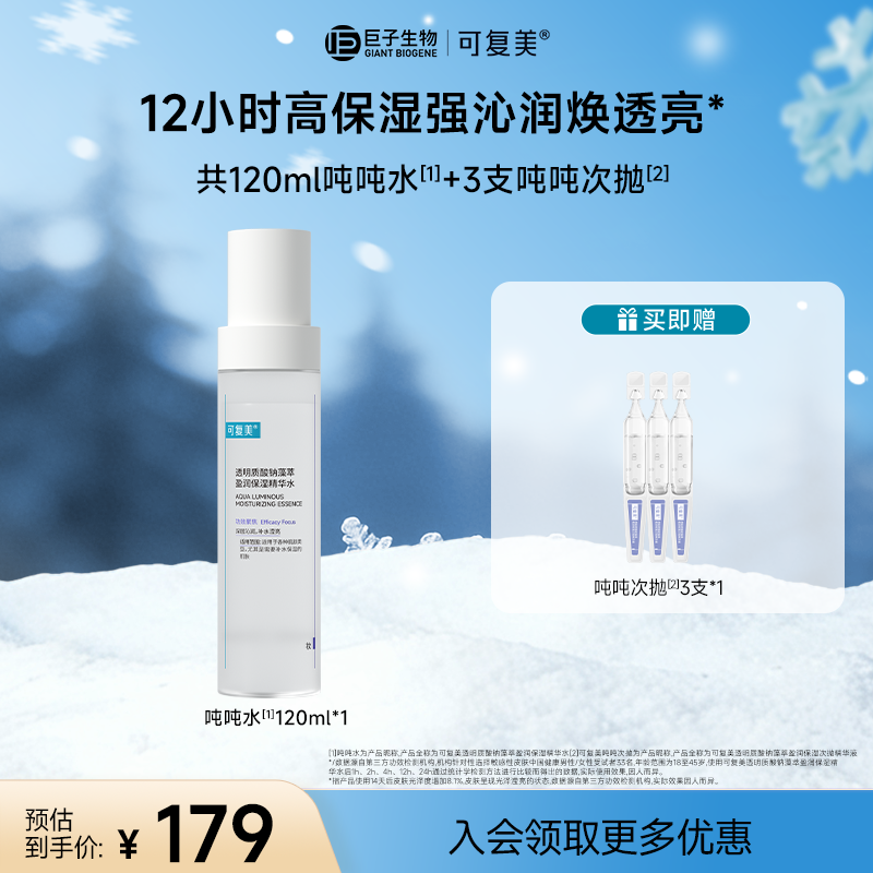 【吨吨水/乳/霜】可复美透明质酸钠藻萃保湿面部补水保湿