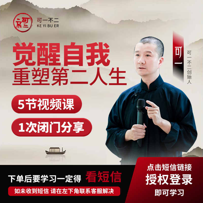 可一【觉醒自我，重塑第二人生】5节视频课+1次闭门分享