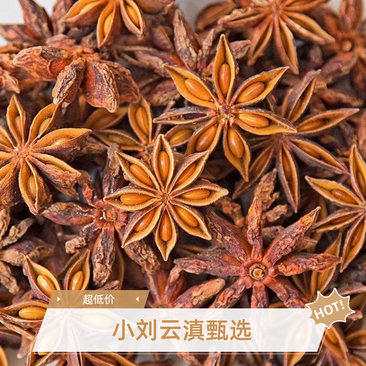 小刘云滇甄选-八角