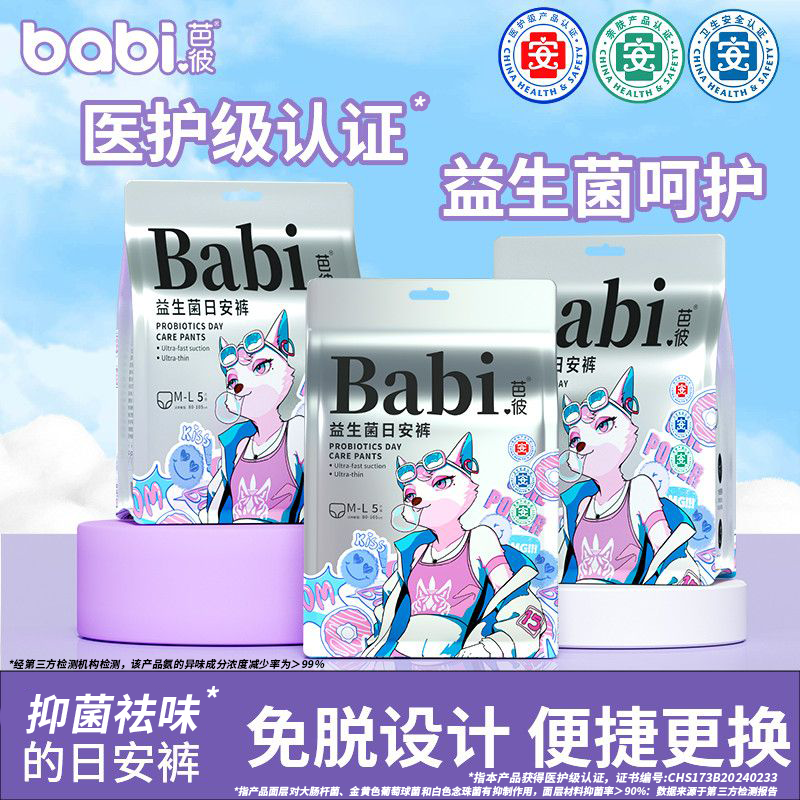 【医护级+益生菌】babi芭彼白天穿日安裤魔术贴免脱安心裤安睡裤