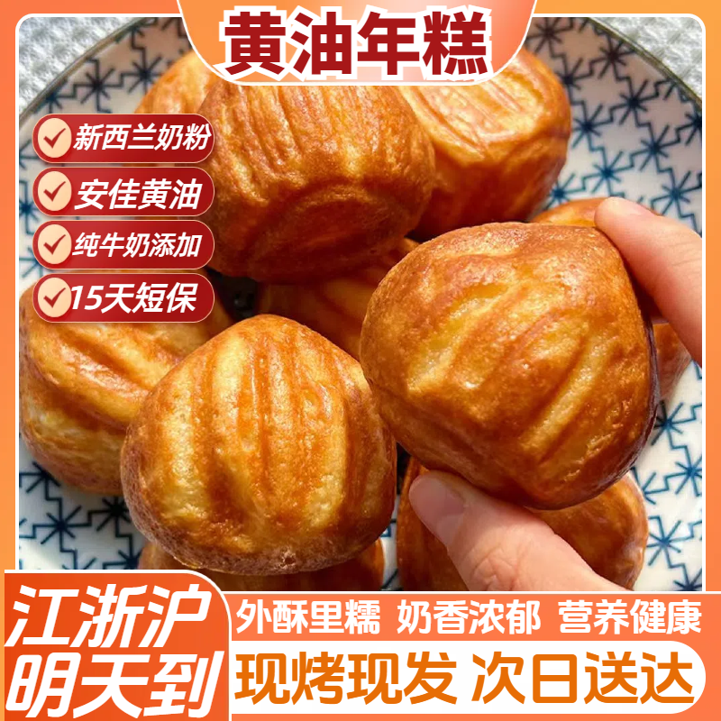 【江浙沪 明天到】新鲜短保黄油年糕脆皮夹心安佳黄油手工糯叽叽包子糕点代餐零食
