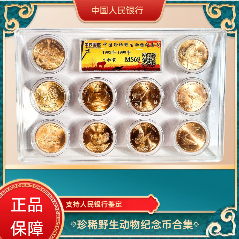 法定货币中国珍稀野生动物纪念币 银行发行