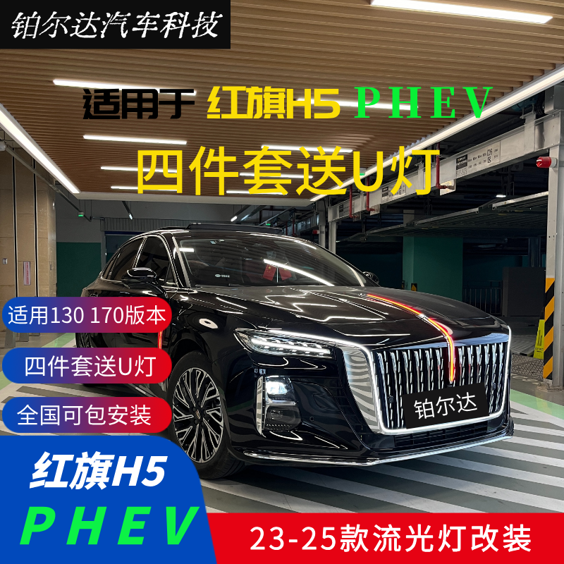 25款红旗H5PHEV 车标灯 流光灯改装 