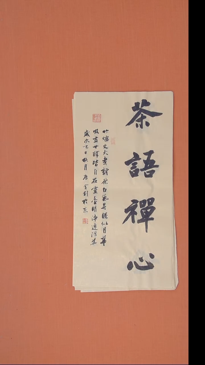 书法唐金钊老师精美作品68*34