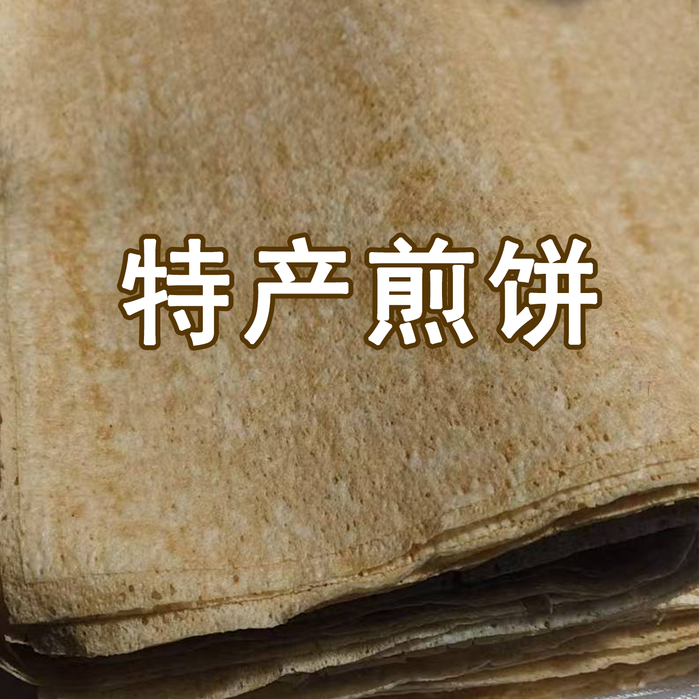 五谷杂粮全麦食品煎饼