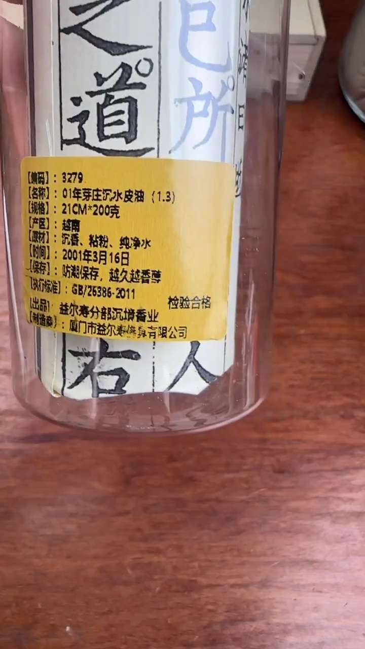 线香23号   01年芽庄沉水皮油    200克