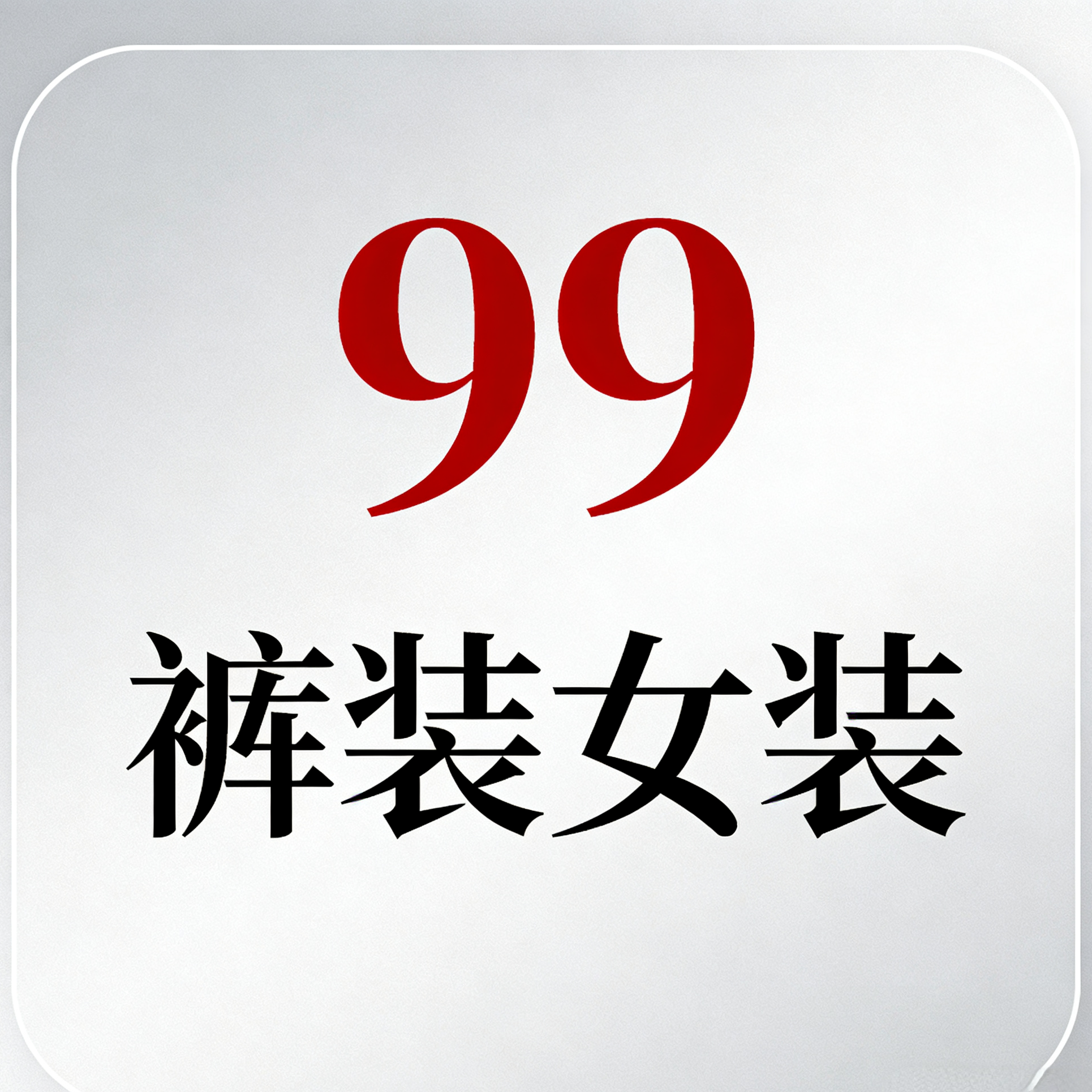 迪诗雅姿女裤福利款