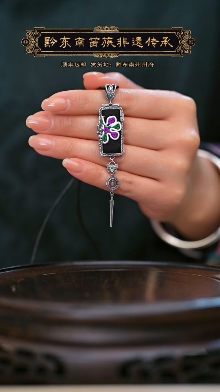 【闪购商品】刺绣黔东南苗族刺绣A673