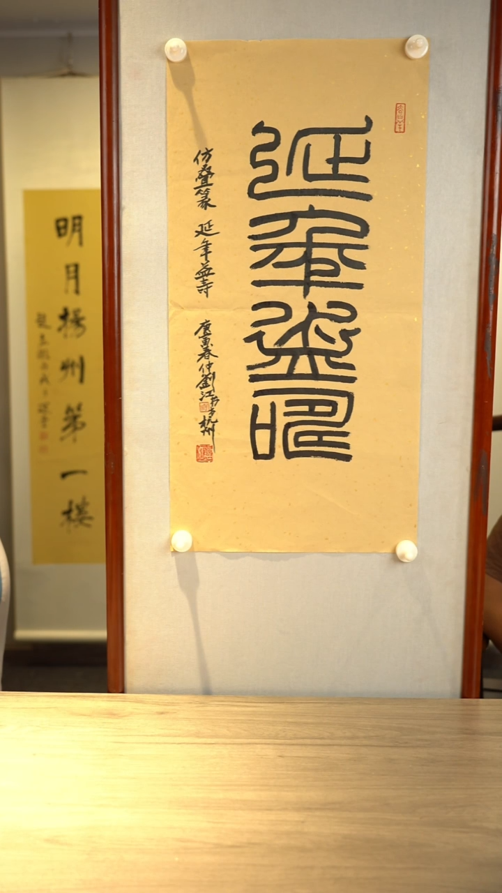 书法慕**成刘j老师 延年益寿 2平尺 纸芯