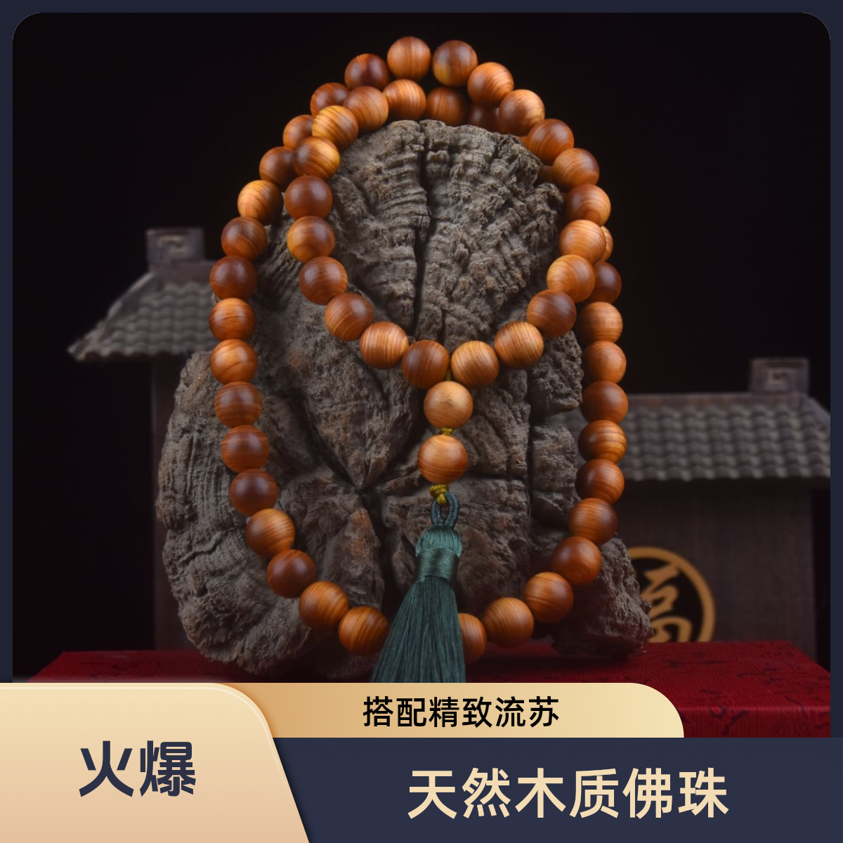 太行崖柏木质念珠汽车挂件1.0手串挂件54颗送礼盘玩手把件