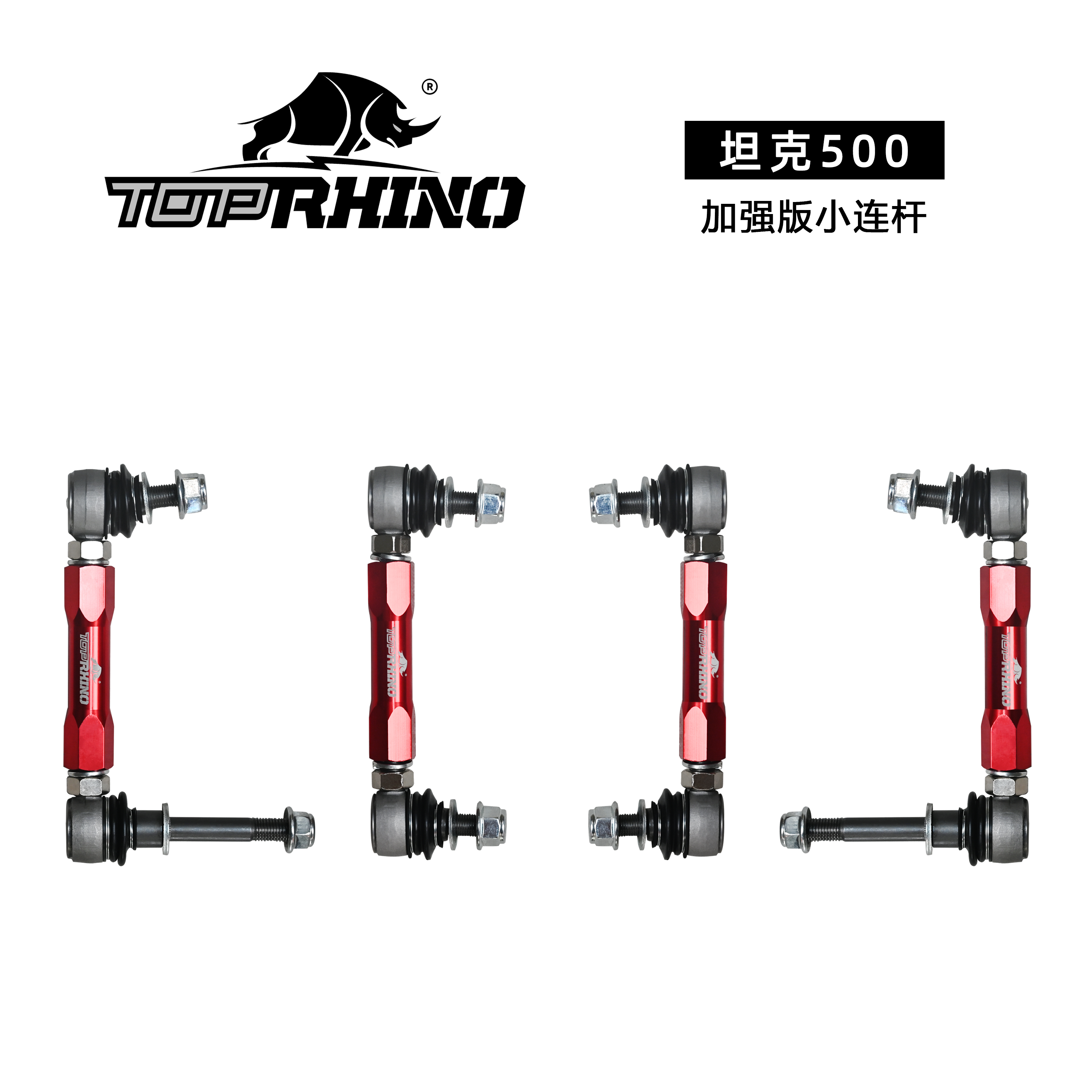 TOP RHINO竞技犀牛升级加强小连杆小吊杆适用坦克300/400/500