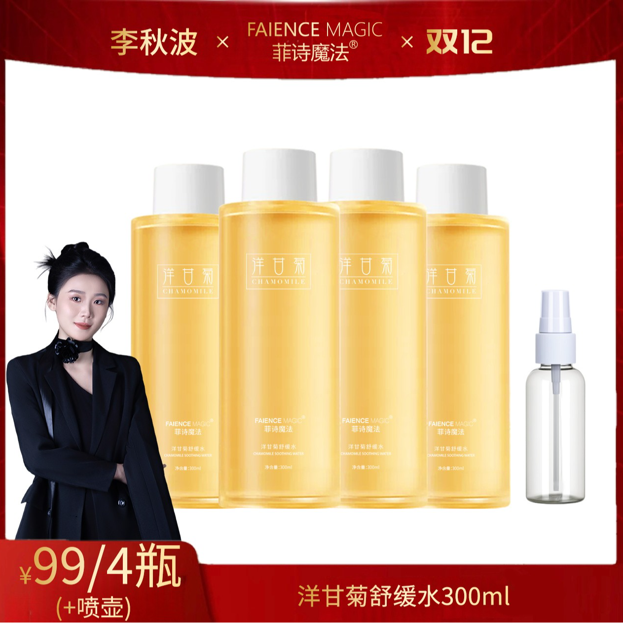 【秋波双十二专属】  菲诗魔法洋甘菊舒缓花水