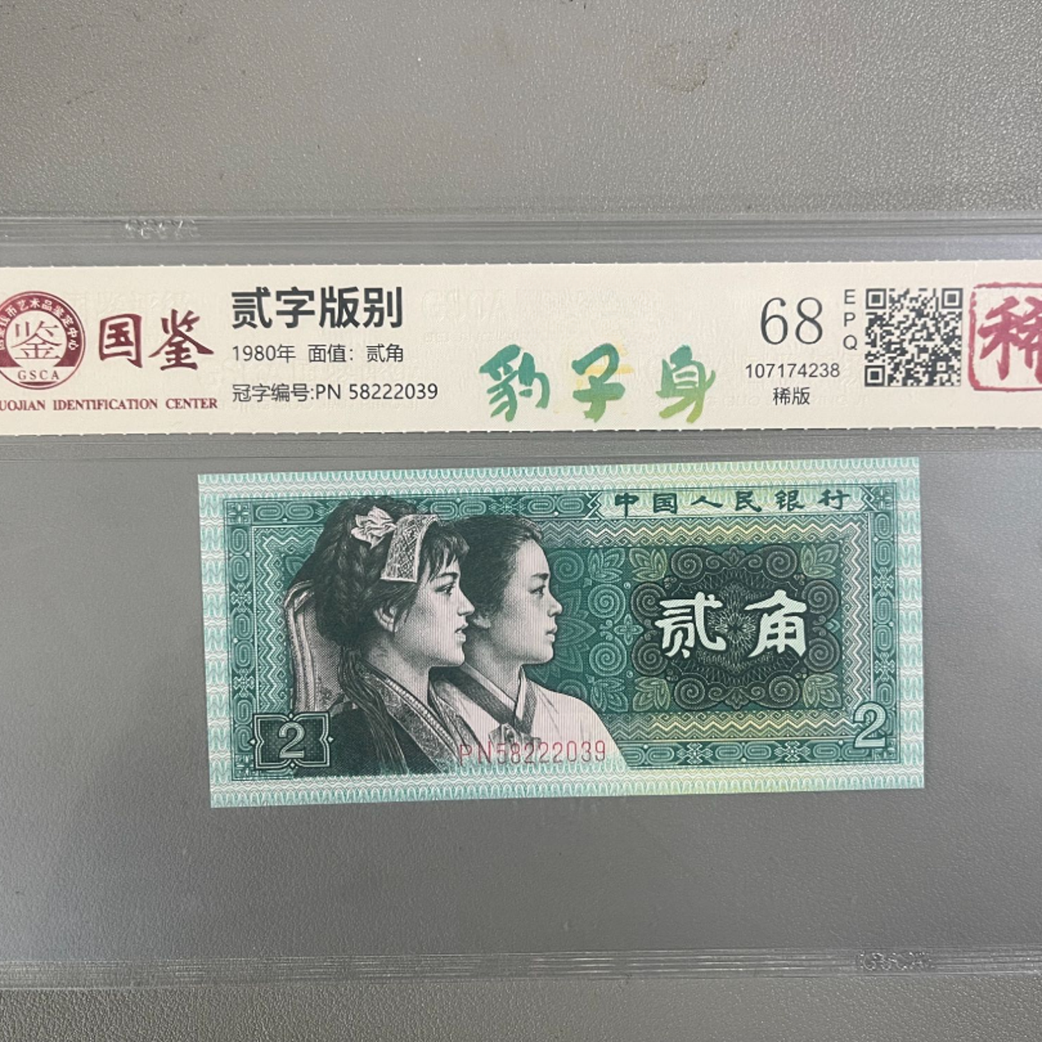 豹子号绿贰角/八零零二/第四版人民币/国鉴评级