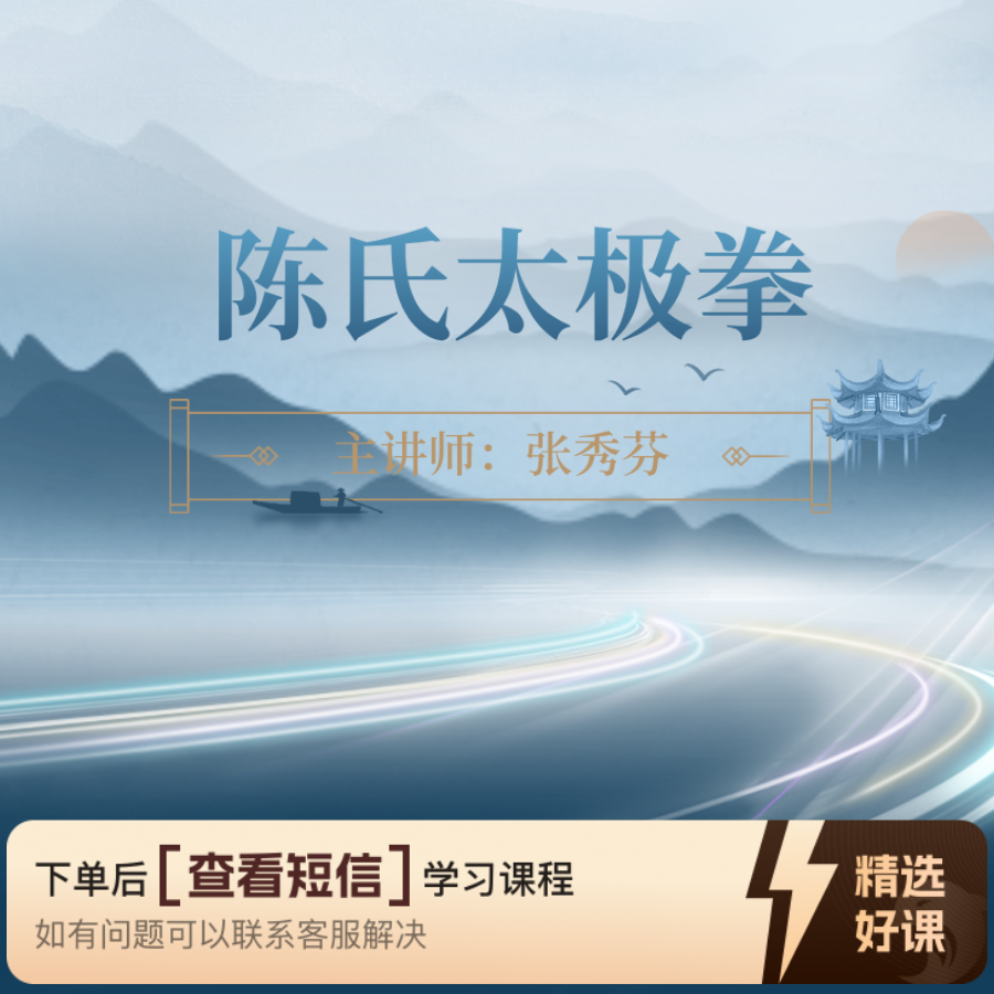 陈氏太极拳基础教学（留意短信解锁课程）