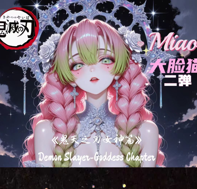 【 梦婷】大脸猫文创《鬼灭之刃·女神篇》 A6全亚克力色纸系列 第二弹