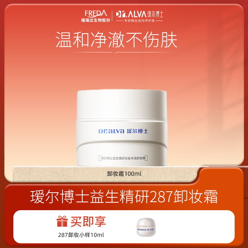 Dr.Alva/瑷尔博士【自播】益生精研轻盈净透卸妆霜287新版卸妆霜