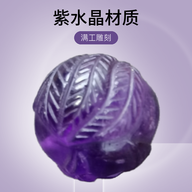 紫水晶 满工雕刻