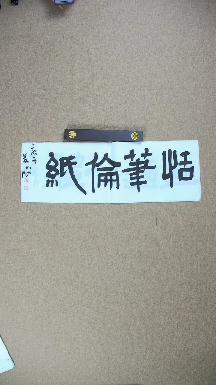 【闪购商品】书法崔双胜70*23《恬笔伦纸》