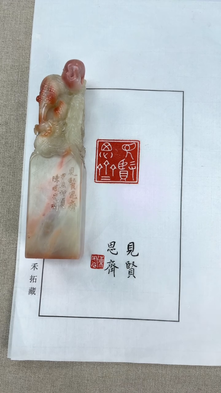 【闪购商品】拓片用纸其他陈威光：见贤思齐