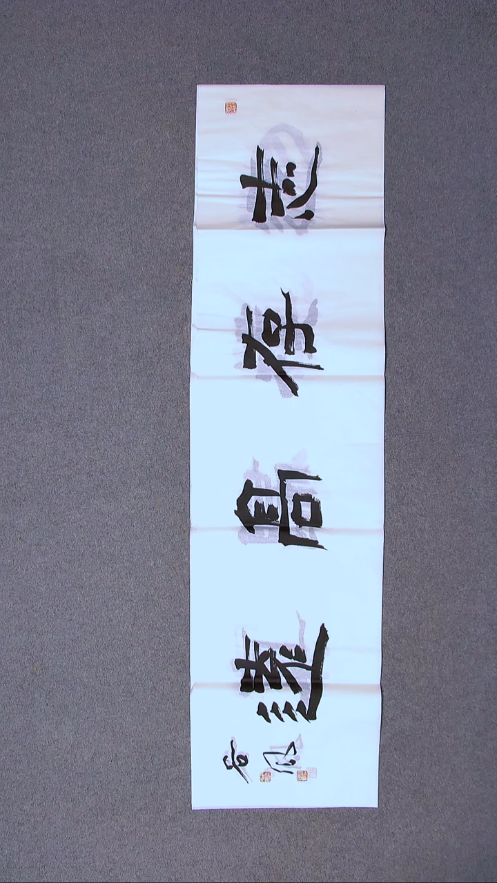 书法洪国峰山东济宁138*34四平尺