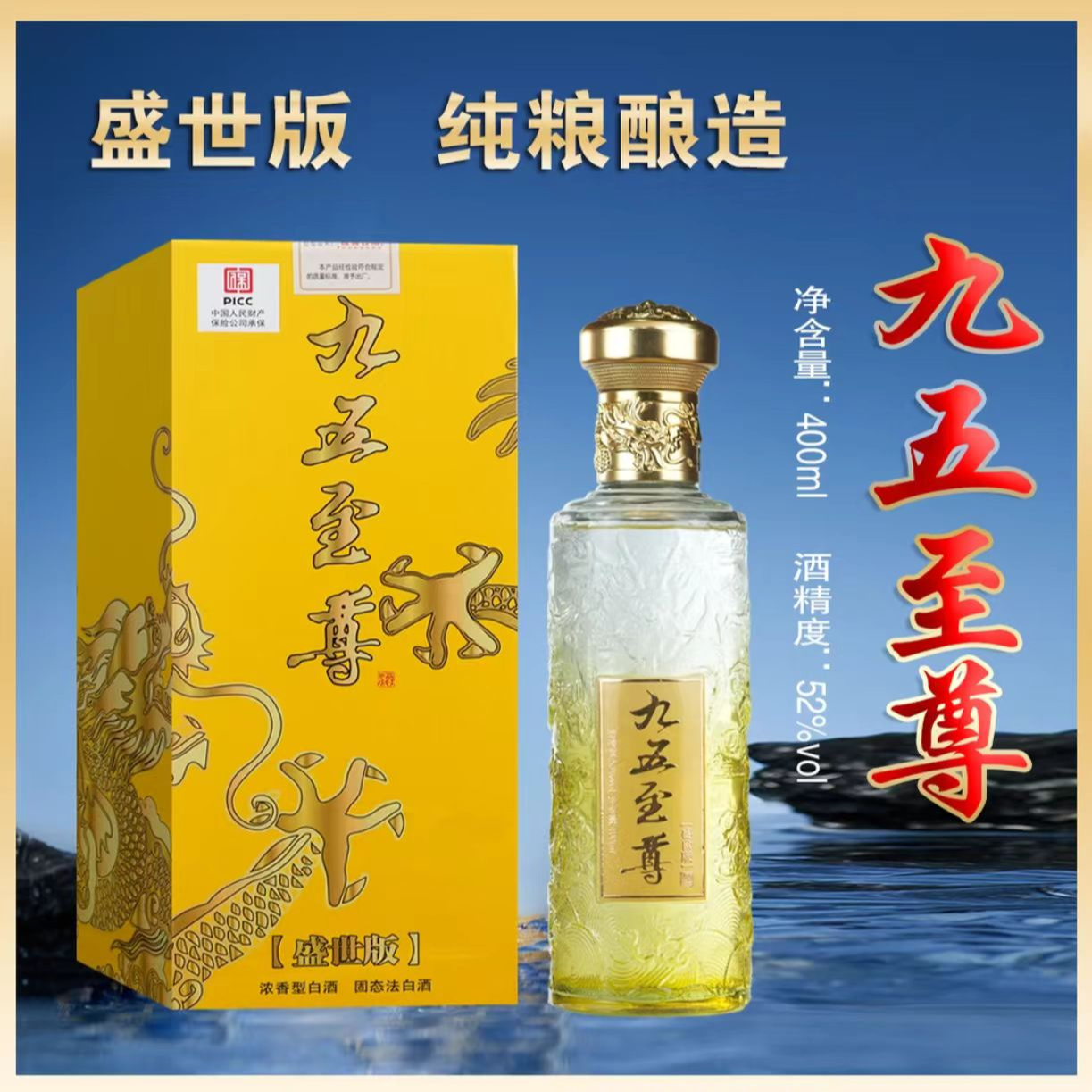 百年迎贺新九五至尊浓香型白酒52度400ML52度