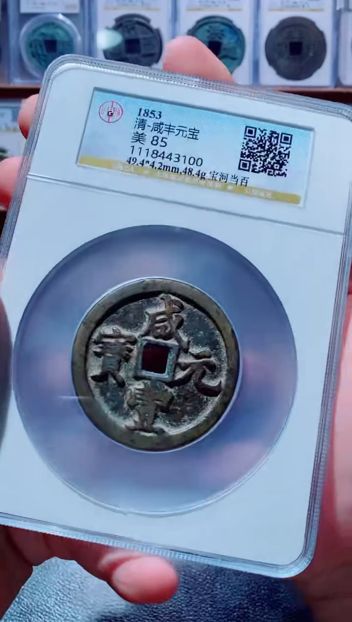 【闪购商品】铜古钱币咸丰尾号100