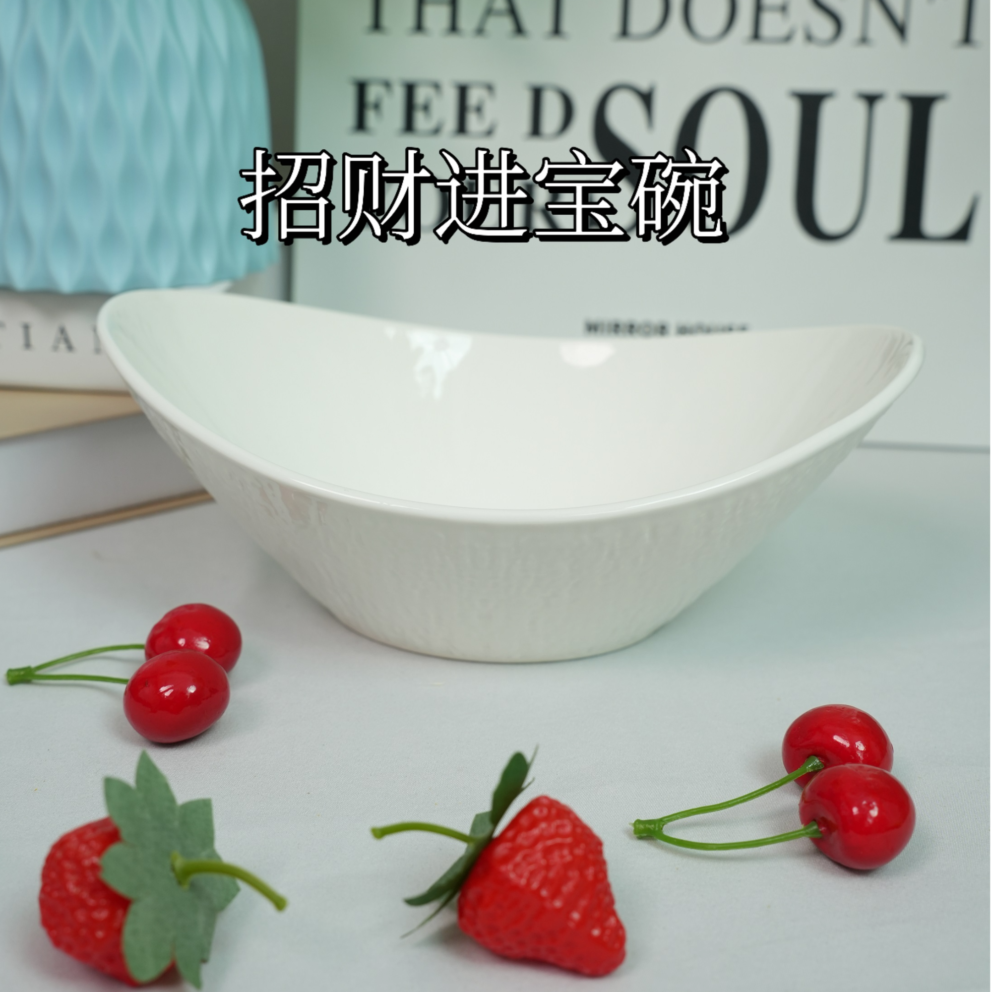 铂洛仕【招财进宝】9寸元宝碗陶瓷水果沙拉碗深盘创意菜碗家用餐具
