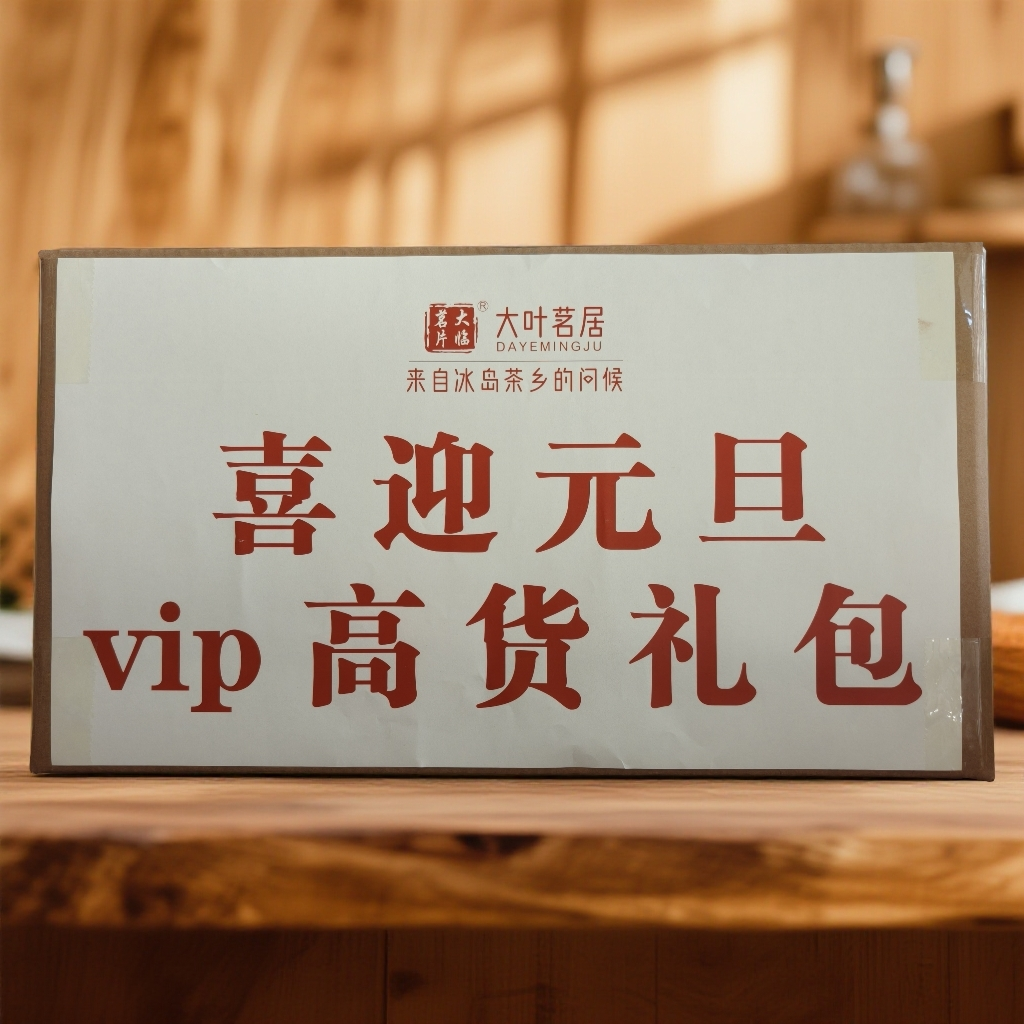 vip高货礼包  茶【元旦】