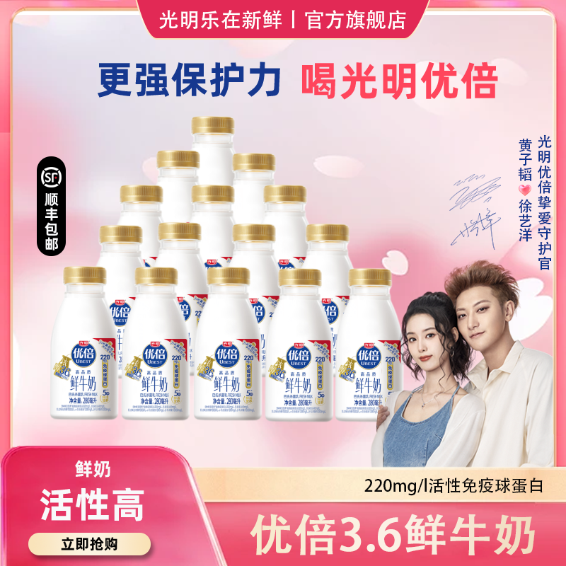 【顺丰包邮】光明优倍3.6鲜奶280ml浓醇高品质生牛乳鲜牛奶巴氏杀菌