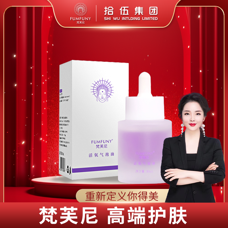 梵芙尼拾伍眼部专属活氧气泡油细胞紧致原液修护精华【逆龄活氧 】