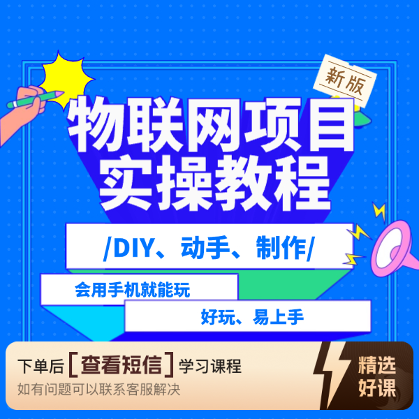 物联网实操教程-II版（留意短信解锁课程）